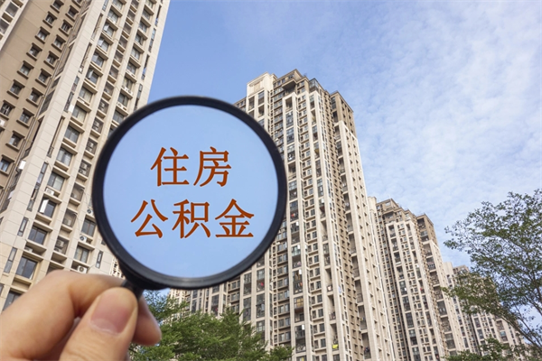 徐州公积金可以自愿提取了（公积金可以自愿提取了一半钱吗）